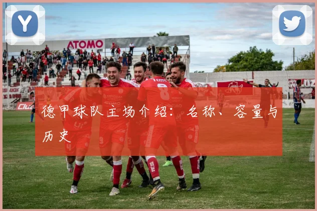 德甲球队主场介绍：名称、容量与历史