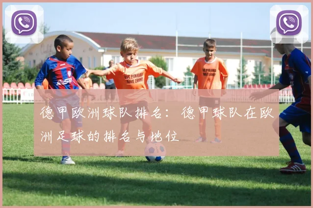 德甲欧洲球队排名：德甲球队在欧洲足球的排名与地位