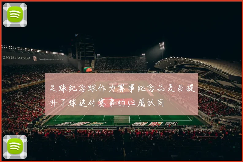 足球纪念球作为赛事纪念品是否提升了球迷对赛事的归属认同