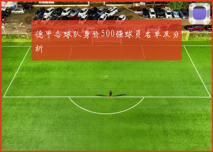 德甲各球队身价500强球员名单及分析