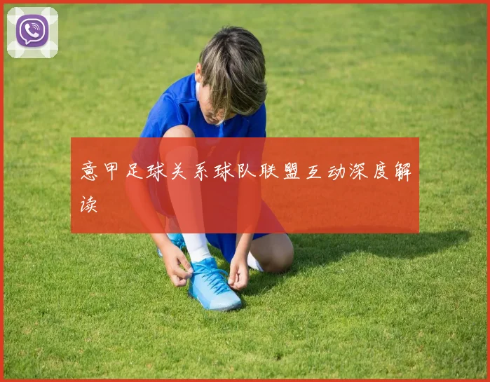 意甲足球关系球队联盟互动深度解读