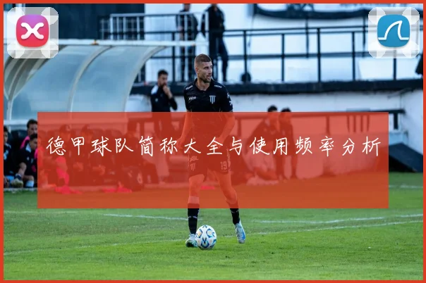 德甲球队简称大全与使用频率分析