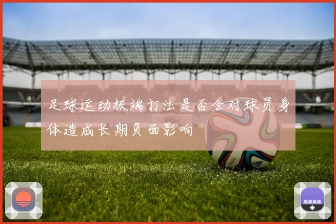 足球运动极端打法是否会对球员身体造成长期负面影响
