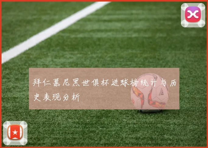 拜仁慕尼黑世俱杯进球榜统计与历史表现分析