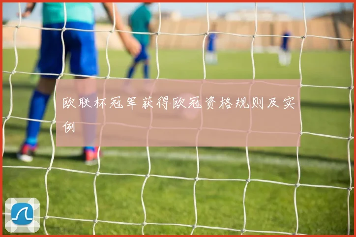 欧联杯冠军获得欧冠资格规则及实例