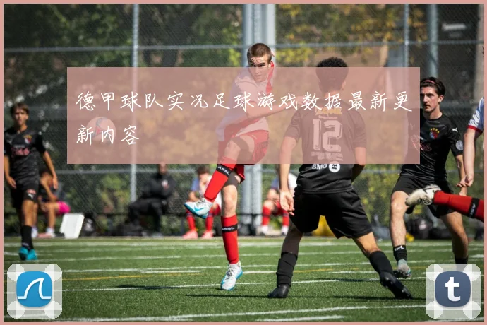 德甲球队实况足球游戏数据最新更新内容