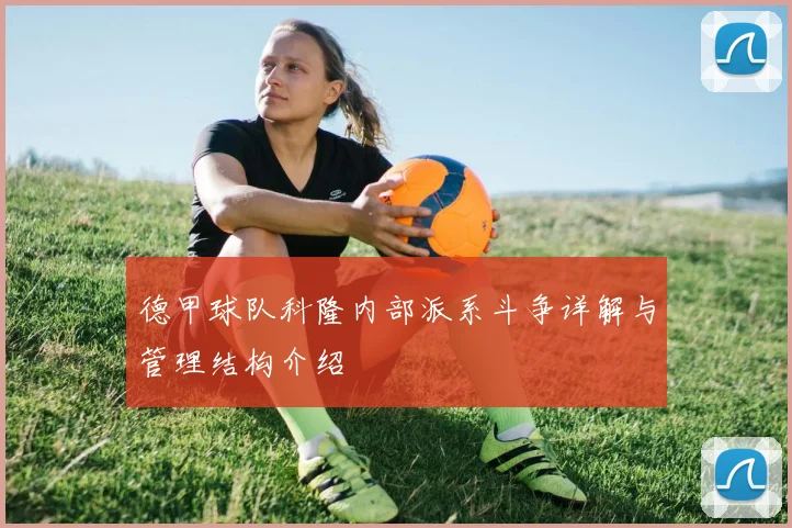 德甲球队科隆内部派系斗争详解与管理结构介绍