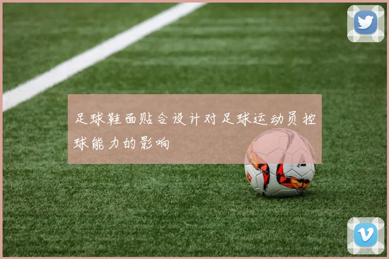 足球鞋面贴合设计对足球运动员控球能力的影响