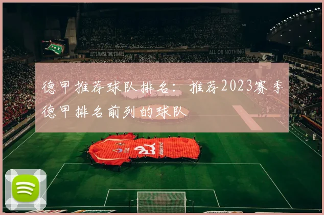 德甲推荐球队排名：推荐2023赛季德甲排名前列的球队