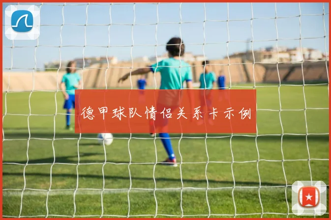 德甲球队情侣关系卡示例