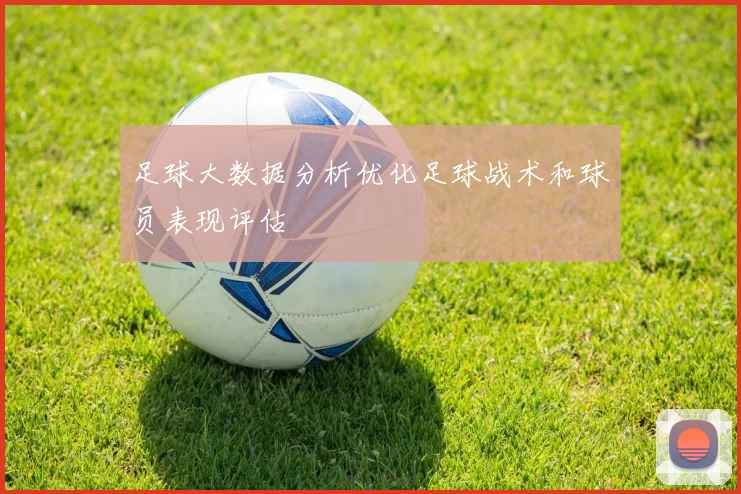 足球大数据分析优化足球战术和球员表现评估