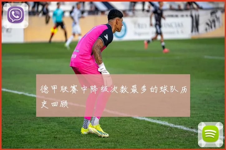 德甲联赛中降级次数最多的球队历史回顾